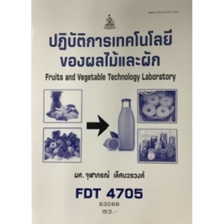 FDT4705 63068 ปฎิบัติการเทคโนโลยีของผลไม้และผัก