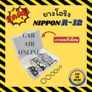 โอริง ลูกยาง นิปปอน ND R12 (เกรดพรีเมี่ยม) ลูกยางโอริง ท่อแอร์ ครบไซส์ NIPPON R-12 โอริงแอร์ ลูกยางแอร์ ลูกยางโอริงแอร์