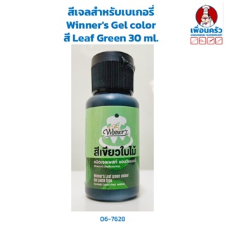 สีเจลสำหรับเบเกอรี่ Winners Gel color Leaf Green สีเขียวใบไม้ 30 ml. (06-7628)