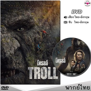 DVD โทรลล์ TROLL หนังดีวีดี (พากย์ไทย/อังกฤษ/ซับ) หนังใหม่ ดีวีดี มาสเตอร์