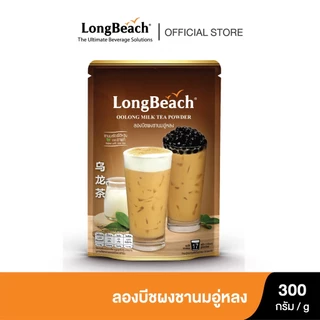 ลองบีช ผงชานมอู่หลง ขนาด 300 กรัม LongBeach Oolong Milk Tea Powder ชานมไข่มุก/ ชานม/ ชาใต้หวัน