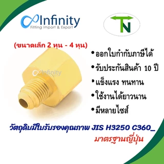 46 ฮาฟยูเนี่ยนตัวเมีย เกลียว UNF-NPT (ขนาดเล็ก 2 หุน - 4 หุน)ข้อต่อแก๊ส ข้อต่อลม ข้อต่อทองเหลือง