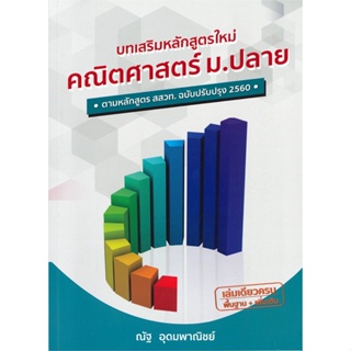 [พร้อมส่ง] หนังสือบทเสริมหลักสูตร คณิตศาสตร์ ม.ปลาย#ชั้นมัธยมปลาย,สนพ.SYNTAX,ณัฐ อุดมพาณิชย์