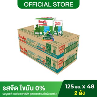 (2 ลัง) Anlene Acitifit แอนลีน แอคติฟิต นมกล่องยูเอชที สูตรแคลเซียม  รสจืด 0% ยกลัง 125 มล. (48 กล่อง/ลัง)