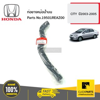 HONDA #19501REAZ00 ท่อยางหม้อน้ำบน  CITY  ปี2003-2005 ของแท้ เบิกศูนย์