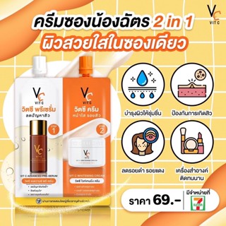 ( 1 กล่อง 6 ซอง ) ครีมซองคู่ ดับเบิ้ลวิตซี  (น้องฉัตร) VC VIT C 2 in 1 เนื้อ เซรั่ม + ครีม