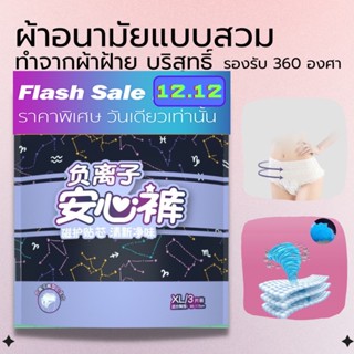 ⚡️ลดราคา⚡️ผ้าอนามัยแบบกางเกง 0.1mm 1ห่อได้3ชิ้น ไซส์ M/Lไซส์ XL ระบายอากาศดีลดอับชื้น ผ้าอนามัย Lancool รุ่น Cotton