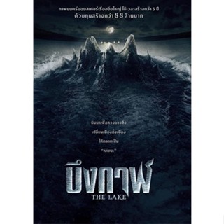 DVD หนังใหม่ เสียงไทยมาสเตอร์ The Lake บึงกาฬ