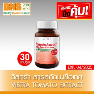 [ 1 ขวด ] Vistra Tomato Extract สารสกัดจากมะเขือ ขนาด 30 แคปซูล (ของแท้) (ถูกที่สุด) By BNS