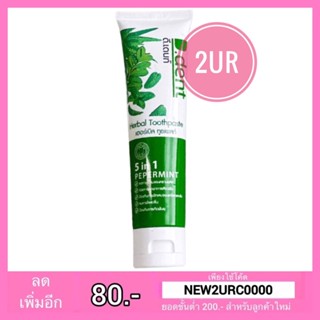 D Dent ยาสีฟันดีเด้นท์ 5in1 (100ml.)