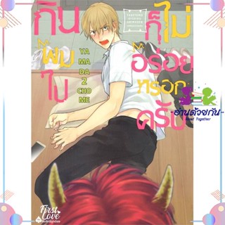 หนังสือ กินผมไปก็ไม่อร่อยหรอกครับ เล่ม 1 สนพFirstLove Pro หนังสือการ์ตูนวาย การ์ตูนยูริ  #อ่านด้วยกัน สินค้าพร้อมส่ง