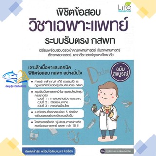 หนังสือ พิชิตข้อสอบวิชาเฉพาะแพทย์ระบบรับตรง กสพท   หนังสือเตรียมสอบเข้ามหาวิทยาลัย