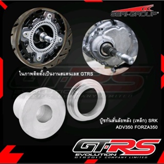 บู๊ชกันสั่นล้อหลัง  GTRS ADV350 FORZA350