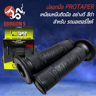 ปลอกมือมอไซค์, ปลอกมือ, ปลอกแฮนด์ PROTAPER สำหรับ มอเตอร์ไซค์ทุกรุ่น งานหนา อย่างดี เหนียว ไม่ลื่นง่าย (สีดำ)