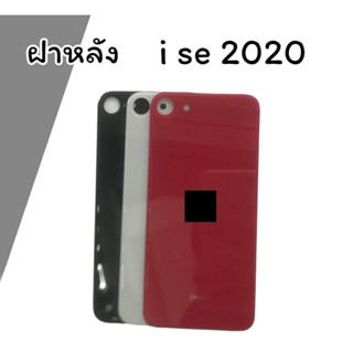 ฝาหลัง i se (2020) F/L ฝาหลังไอเอสอี (2020) สินค้าพร้อมส่ง