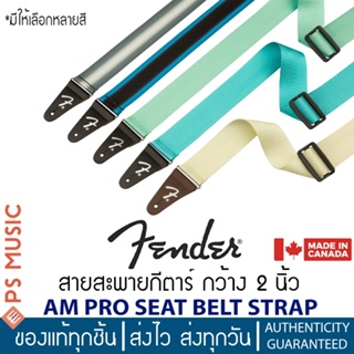 FENDER® AM PRO SEAT BELT STRAP สายสะพายกีตาร์ กว้าง 2 นิ้ว ปลายสายหนังแท้ | ของแท้ Made in Canada