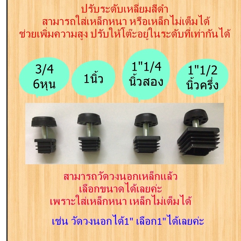 ปรับระดับแบบเหลี่ยมดำ แพ็คละ 4 ชิ้น พิเศษใช้กับเหล็กหนาได้ สีดำ