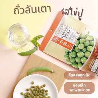 เสี่ยวปั้ง ถั่วลันเตาอบกรอบ รสไข่ปู   ขนาด 90 กรัม