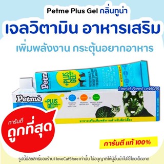 Petme plus gel เพ็ทมีเจล วิตามิน เจลอาหารเสริมเพิ่มพลังงาน สุนัข แมว เพิ่มพลังงาน และสารอาหาร ฟื้นฟูสัตว์เลี้ยงป่วย