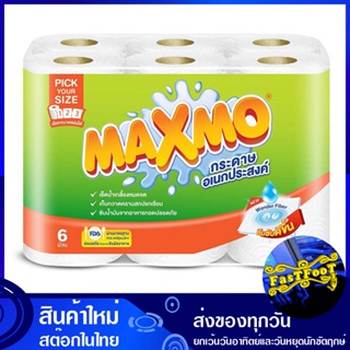 กระดาษอเนกประสงค์ 3 ตอน 6 ม้วน แม็กซ์โม่ Maxmo Multi-purpose paper 3 sections กระดาษ เช็ดปาก เช็ดหน้า เช็ดมือ ชำระ ทิชช