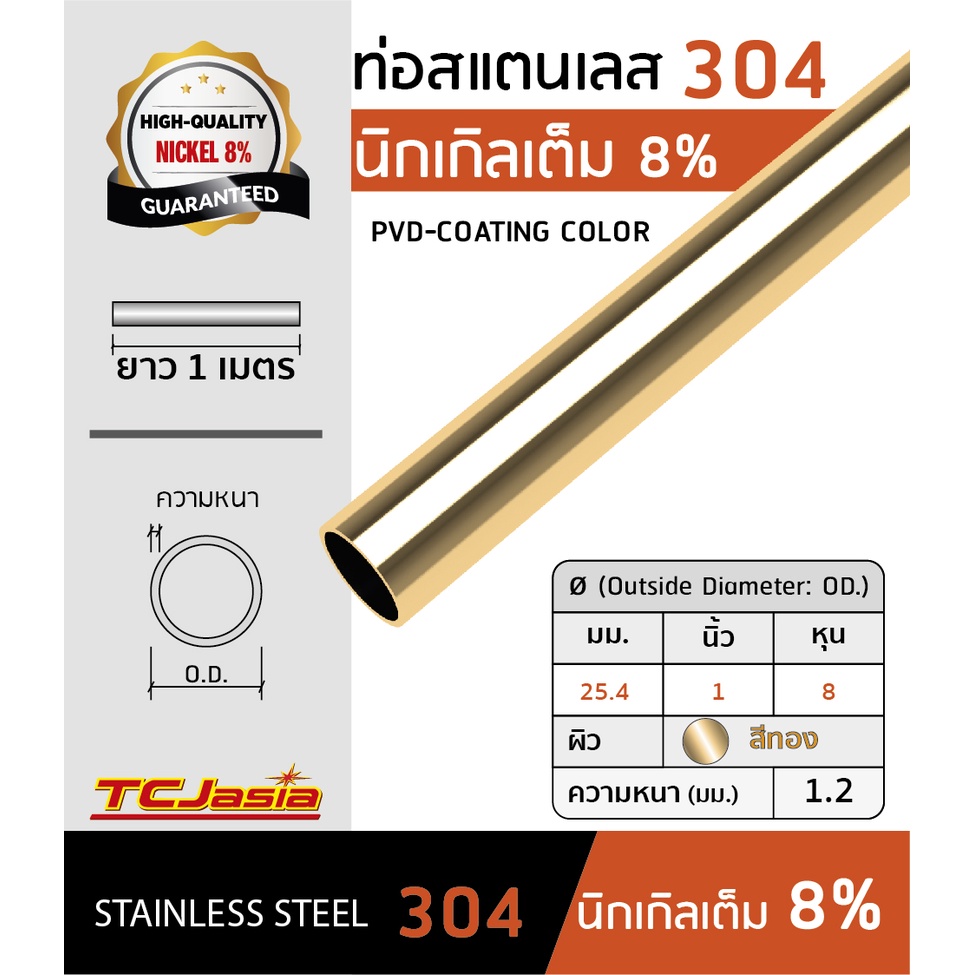 ท่อสแตนเลส 304 สีทอง ขนาด 1 นิ้ว (25.4 mm.) ยาว 1-1.5 ม. หนา 1.0-1.2 มม. แบ่งขายมีหลายความยาวให้เลือก
