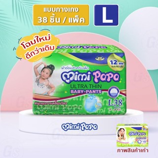 Mimi Papa  L (44ชิ้น) Baby-PANTS ผ้าอ้อมเด็กมีมี่ ปาปา เบบี้-แพ้นส์