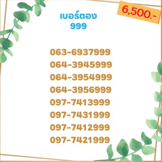 เบอร์ตอง 999 เบอร์เรียง เบอร์สวย เบอร์จำง่าย เบอร์มงคล