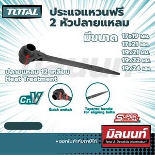 Total ประแจแหวนฟรี 2 หัวปลายแหลม 17x19 mm. - 19x24 mm. (THTRSW17191 - THTRSW19241)