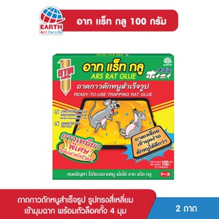 อาท แร็ท กลู กาวเหนียวพิเศษ 100 กรัม ARS RAT GLUE 100g