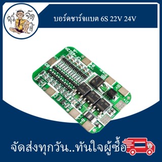 BMS 6s 22V 24V  12A สำหรับ Li ion18650 บอร์ดชาร์จแบตเตอรี่ บอร์ดป้องกันแบตเตอรี่