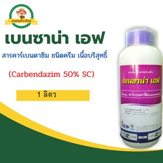 🔺เบนซาน่า เอฟ สารคาร์เบนดาซิม ชนิดครีม เนื้อบริสุทธิ์ (Carbendazim 50% SC)
