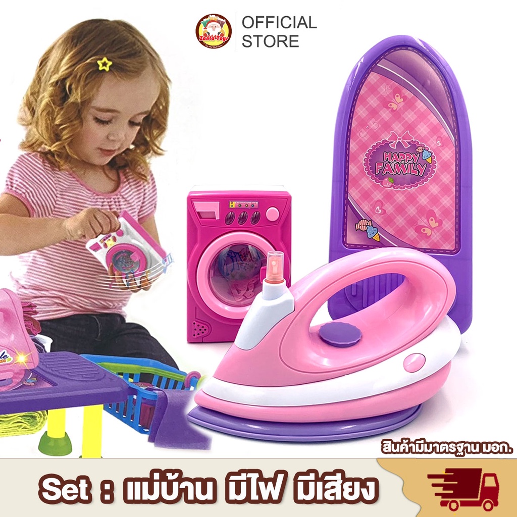 [พร้อมส่ง] เตารีดของเล่นมีไฟเครื่องซักผ้าของเล่น