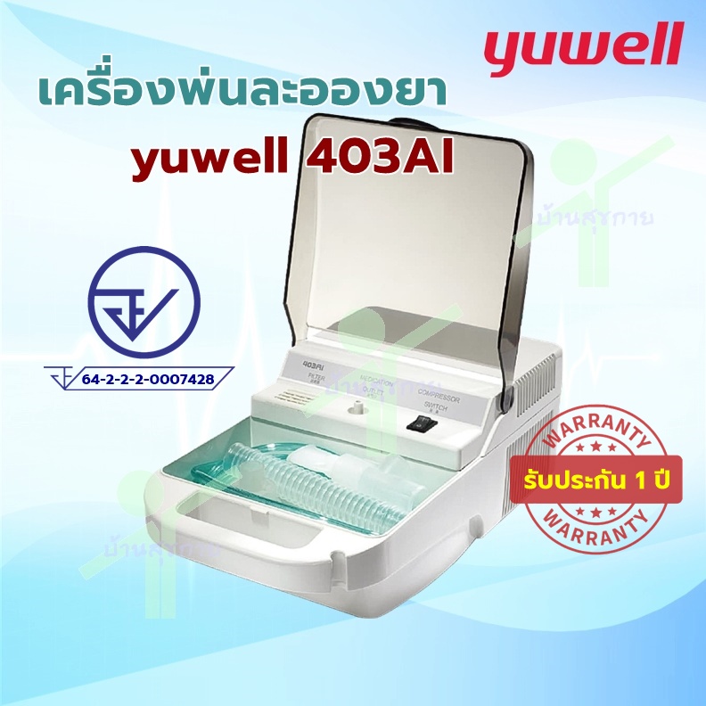 [รับเงินคืนสูงสุด 287 บาท] เครื่องพ่นละอองยา Nebulizer Yuwell รุ่น 403AI