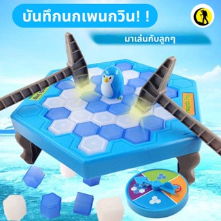 [ราคาพิเศษ] ของเล่นปริศนา เกมเพนกวิน สําหรับแม่ และลูก (เกมเพนกวิน )