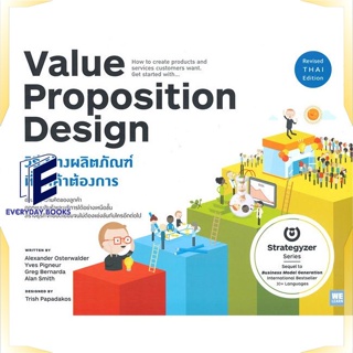 หนังสือ VALUE PROPOSITION DESIGN วิธีสร้างฯ หนังสือการบริหาร/การจัดการ การบริหารธุรกิจ สินค้าพร้อมส่ง