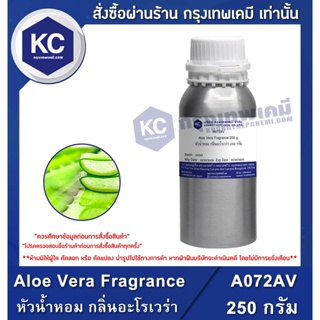 A072AV-250G Aloe Vera Fragrance : หัวน้ำหอม กลิ่นอะโรเวร่า 250 กรัม