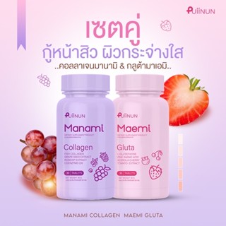 แพคคู่ Puiinun Maemi Gluta ปุยนุ่น มาเอมิ กลูต้า กลูต้าปุยนุ่น [1 กระปุก] + Manami Collagen ปุยนุ่น มานามิ คอลลาเจน คอลลาเจนปุยนุ่น [1 กระปุก]