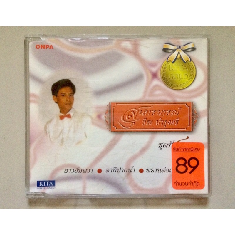 CD เพลงไทย วีระ บำรุงศรี อัลบั้ม สุนทราภรณ์ ชุดที่ 4