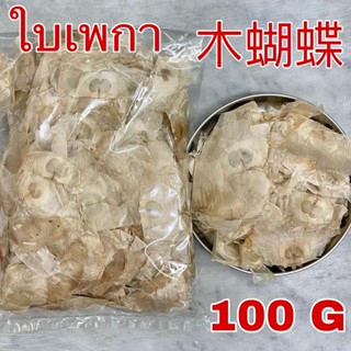 โชยเตียจั้ว ใบเพกา 100 กรัม (木蝴蝶 100g) Mu hu die ใบผีเสื้อ ฝักเพกา ลิ้นฟ้า เพกา Oroxylum Indicum Seed จับเลี้ยง