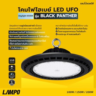 โคมไฮเบย์ LED UFO รุ่น BLACKPANTHER ยี่ห้อ LAMPO