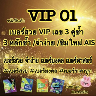 (Vip01)เบอร์ AIS เบอร์คู่ซ้ำ 3 คู่ สวยๆ  /เบอร์สวย /จำง่าย /ราคาไม่แพง  (ซิมใหม่ ยังไม่ลงทะเบียน)