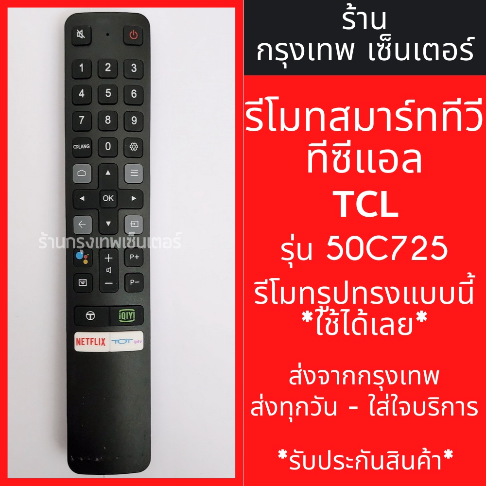 รีโมททีวี TCL รุ่น50C725 *ใช้กับรีโมทรูปทรงแบบนี้ได้เลย* Smart TV (สมาร์ททีวี) มีพร้อมส่งตลอด ส่งทุกวัน