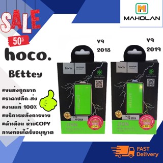 ⚡ Hoco แบตเตอรี่ แบตแท้ มีมอก. Y9 2018 / Y9 2019 พร้อมส่ง