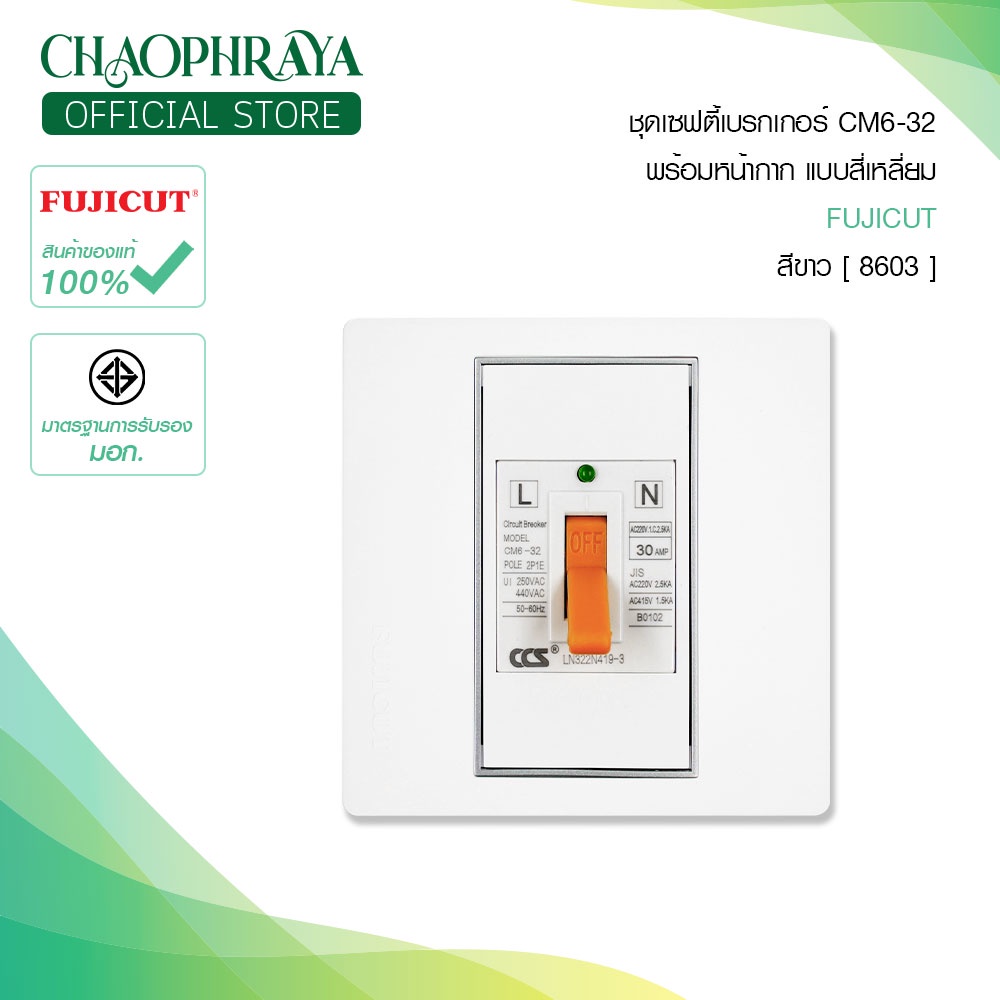 FUJICUT ชุดเซฟตี้เบรกเกอร์ CM6-32 พร้อมหน้ากาก แบบสี่เหลียม สีขาว [8603] (รับประกัน 10 ปี)