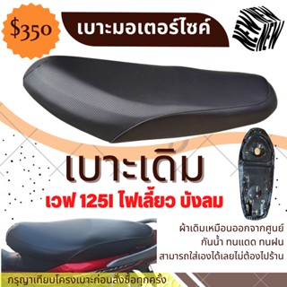 เบาะเวฟ125i ไฟเลี้ยว บังลม ทรงเดิม เทียบโครงก่อนสั่งซื้อ