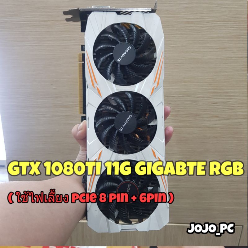 GTX 1080TI 11G GIGABYTE RGB GAMING [[ สินค้าในไทย]]