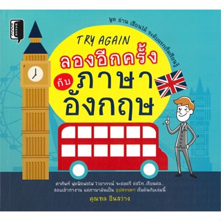 [พร้อมส่ง]หนังสือTRY AGAIN ลองอีกครั้งกับภาษาอังกฤษ#ภาษาต่างประเทศ,สนพBooks Makerฑล อินสว่าง