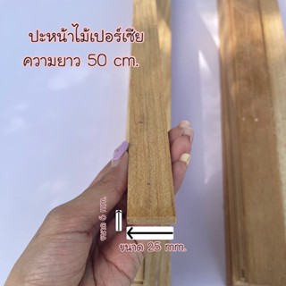 เศษไม้เปอร์เซีย ปะหน้าไม้เปอร์เซีย
