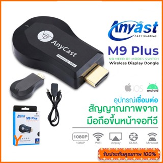 ส่งจากไทย🔥Anycast M9 Plus นำภาพมือถือขึ้นจอผ่าน HDMI Wifi Display อุปกรณ์ร่วมหน้าจอไร้สาย เชื่อมต่อมือถือเข้าทีว