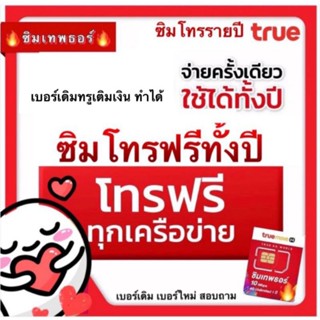 ซิมโทรฟรีรายปี สุดคุ้ม โทรฟรีทุกเครือข่าย ครั้งละ 15 นาที  นาน 1 ปี โทรฟรีทั้งปี